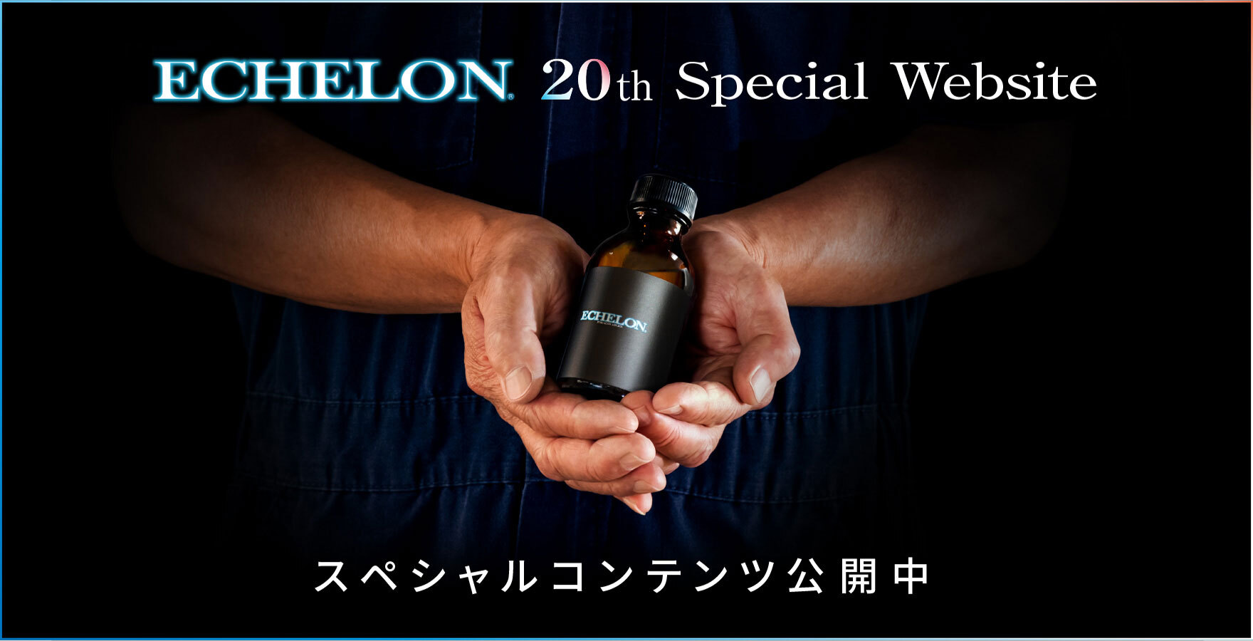 ECHELON20周年記念特設サイト