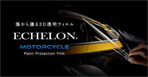 傷から護る3D透明フィルム ECHELON Motorcycle Paint Protection Film